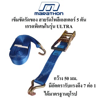 MARATHON สายรัดของ เข็มขัดรัดของ 5 ตัน สายรัดโพลีเอสเตอร์ 100% สายรัดรถบรรทุก 6 เมตร,8 เมตร,10 เมตร