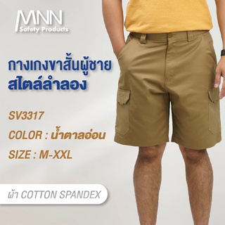 Mnn กางเกงขาสั้นผู้ชายSV3317 ขาสั้นเหนือเข่า เปิดซิปหน้า กระเป๋าหน้า-ข้าง-หลัง สวมใส่สบายหลายโอกาส