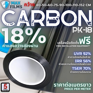 ฟิล์มคาร์บอน BLACK CARBON 18% ราคาต่อเมตร ฟิล์มกรองแสง ฟิล์มรถยนต์ ฟิล์มหน้าต่าง ฟิล์มอาคาร ฟิล์มกันความร้อน Window Film