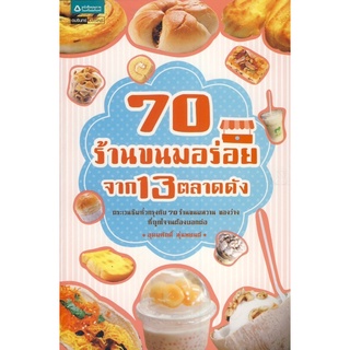 70 ร้านขนมอร่อยจาก 13 ตลาดดัง     จำหน่ายโดย สุชาติ สุภาพ