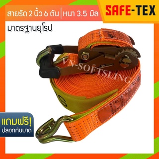 SAFE-TEX สายรัดของ 2 นิ้ว รุ่น 6 ตัน (สีส้ม) *หัวหนาแข็งแรง* สายรัดรถกระบะ สายรัดโพลีเอสเตอร์ สายรัดก๊อกแก๊ก