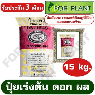 ปุ๋ย สูตร 16-16-8 ตรารถเกษตร บรรจุ 15 กิโลกรัม บำรุงต้น ดอก ใบ ช่วยเพิ่มให้พืชมีสีเขียวเข้ม มีประโยชน์ต่อการสังเคราะห์แส