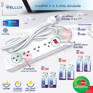 WELLUX ปลั๊กรางไฟ ปลั๊กพ่วง ปลั๊กไฟ 3,4,5 ช่อง ความยาวสายไฟ 3M 5M รองรับกำลังไฟ 2300W เต้ารับทองเหลือง วัสดุไม่ลามไฟ