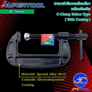 Supertool ปากกาจับชิ้นงานตัวซี แบบเหล็กเหนียว (เคลือบกันสนิม) ขนาด 150-300มิล รุ่น BC - C Clamp Rust Proofing Series BC