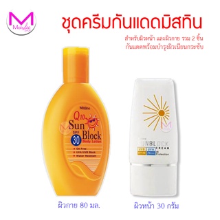 ชุดครีมกันแดด ผิวหน้า ซันบล็อค spf40 ขนาด 30 กรัม  และ ผิวกาย มิสทิน คิวเทน spf 30  ขนาด 80 มล.