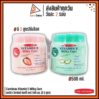 Carebeau Vitamin E Milky Care ครีมบำรุงผิว แคร์บิว วิตามินอี มิลค์กี้ แคร์ 500 ml. (มี 2 สูตร)