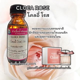 กลิ่น CLOEA ROSE(โคอี้ โรส) หัวเชื้อน้ำหอม 100%