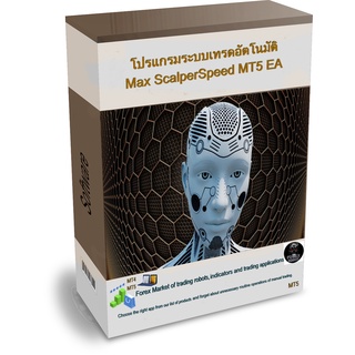 โปรแกรมระบบเทรดอัตโนมัติ Max ScalperSpeed MT5 EA