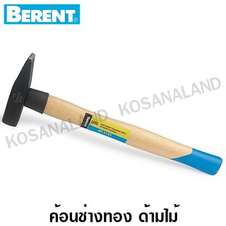 Berent ค้อนช่างทอง ด้ามไม้ 100 - 2000 กรัม รุ่น BT3120 / BT3121 / BT3122 / BT3123 / BT3124 / BT3125 / BT3126 / BT3127