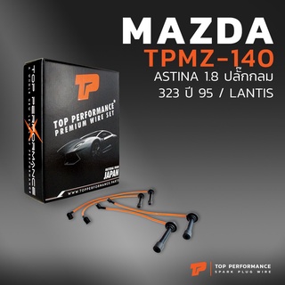 สายหัวเทียน MAZDA ASTINA 1.8 ปลั๊กกลม / 323 ปี95 / LANTIS - TOP PERFORMANCE JAPAN - TPMZ-140 - สายคอยล์ มาสด้า แอสติน่า