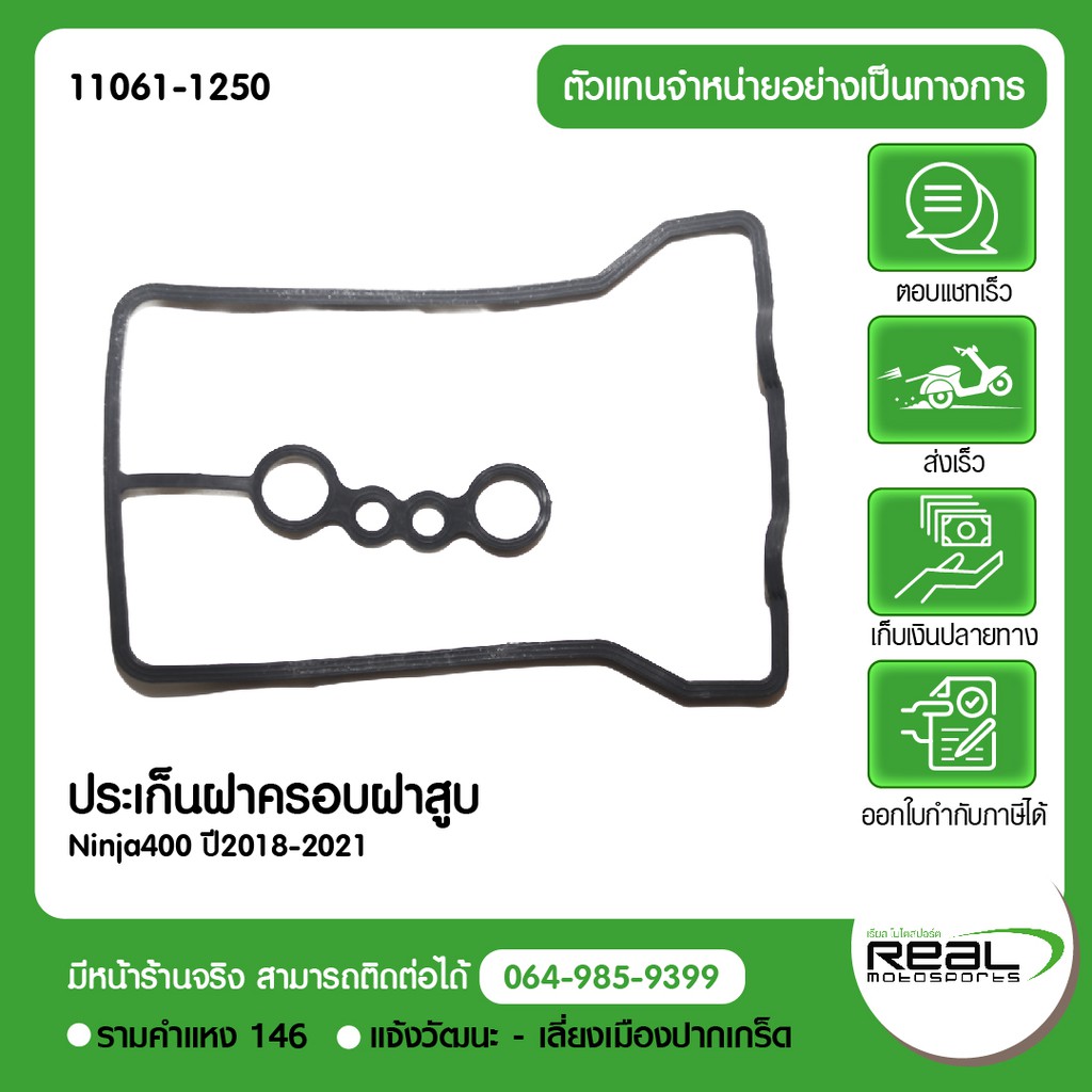 Kawasaki ประเก็นฝาครอบฝาสูบ Ninja400 ปี2018-2021 ของแท้ศูนย์ สินค้าแท้ 100% P.11061-1337