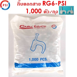 กิ๊บตอกสาย RG-6 PSI คุณภาพเกรด A  สีขาว 1,000 ตัว/ถุง