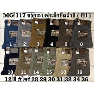 กางเกงขายาว กระบอกเล็กชาย ผ้าสี ผ้ายืด มี 12 สี เป้า ซิป Size 28-36