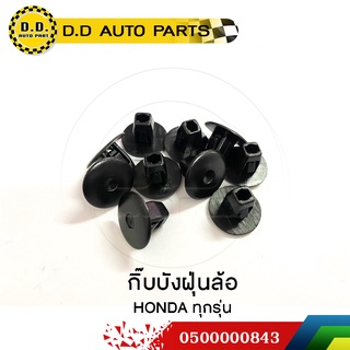 กิ๊บบังฝุ่นล้อ กิ๊บแผงกันกันฝุ่น กลม HONDA ทุกรุ่น  :PPA:0500000843