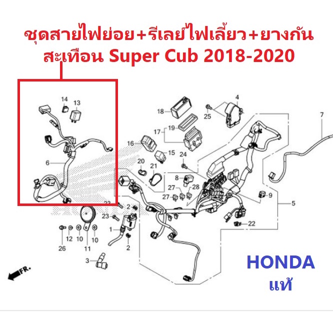 ชุดสายไฟย่อย super cub 2018-2020 + รีเลย์ไฟเลี้ยว + ยางกันสะเทือนรีเลย์ไฟเลี้ยว Super Cub 2018-2020