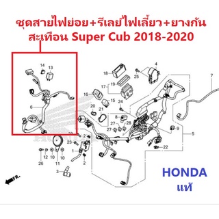 ชุดสายไฟย่อย super cub 2018-2020 + รีเลย์ไฟเลี้ยว + ยางกันสะเทือนรีเลย์ไฟเลี้ยว Super Cub 2018-2020