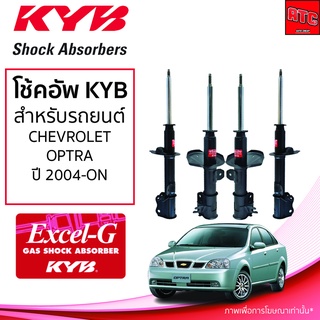 โช้คอัพ KYB CHEVROLET OPTRA เชฟโรเลต ออฟตร้า ปี 2004 - 2013 (KYB EXCEL-G)