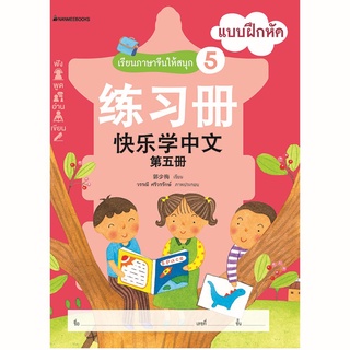 3900010019566 : เรียนภาษาจีนให้สนุก #5 แบบฝึกหัด