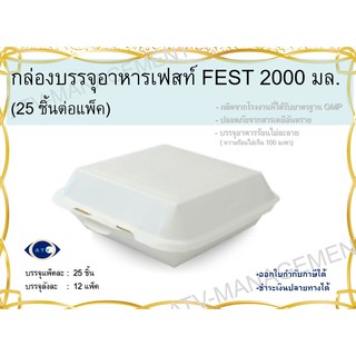 เฟสท์ ช้อยส์ กล่องบรรจุอาหาร ขนาด 2000 มล. แพ็ค25ชิ้น