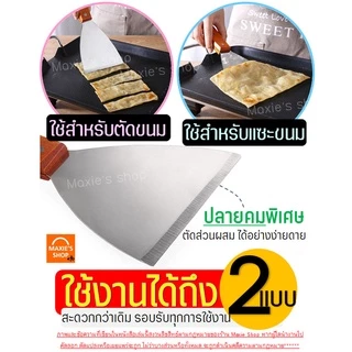 🔥ส่งฟรี🔥 เกรียงแซะขนม ญี่ปุ่น(ทรงสามเหลี่ยม) สแตนเลสแท้ MAXIE เกรียงแซะ เกรียงแซะแป้ง ที่แซะขนม ที่แซะเครป เกรียงแซะขนม