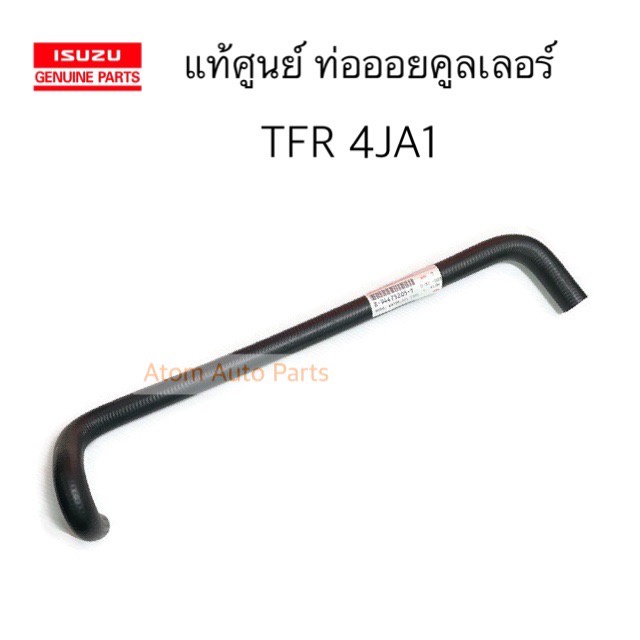 แท้ศูนย์ ท่อออยคูลเลอร์ TFR 4JA1 ปี90-96 ไม่มีเทอร์โบ รหัส.8-94475205-1