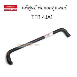 แท้ศูนย์ ท่อออยคูลเลอร์ TFR 4JA1 ปี90-96 ไม่มีเทอร์โบ รหัส.8-94475205-1