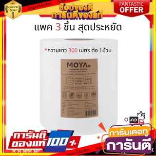 🔥ดีสุด 🔥กระดาษทิชชู่ม้วนใหญ่ แพค3  ขนาด 8 ซม.x300 ม.ต่อม้วน🧻 ประหยัดสุดๆ กระดาษชำระตามห้องน้ำในห้าง ออฟฟิศ 🚚💨