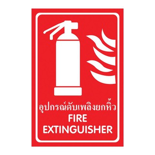 ป้ายพลาสวูด อุปกรณ์ดับเพลิงยกหิ้ว แพนโก SA1224 Plaswood Sign Fire Fighting Equipment Pango Carry Handle SA1224