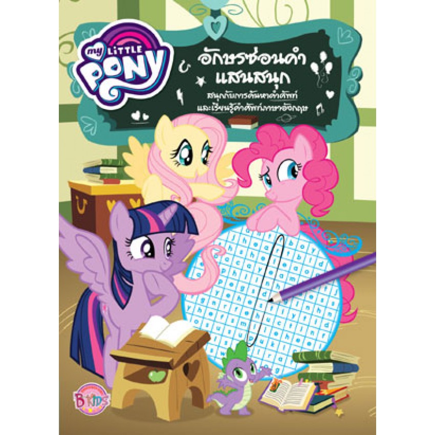 MY LITTLE PONY: อักษรซ่อนคำแสนสนุก + ชุดเครื่องเขียน
