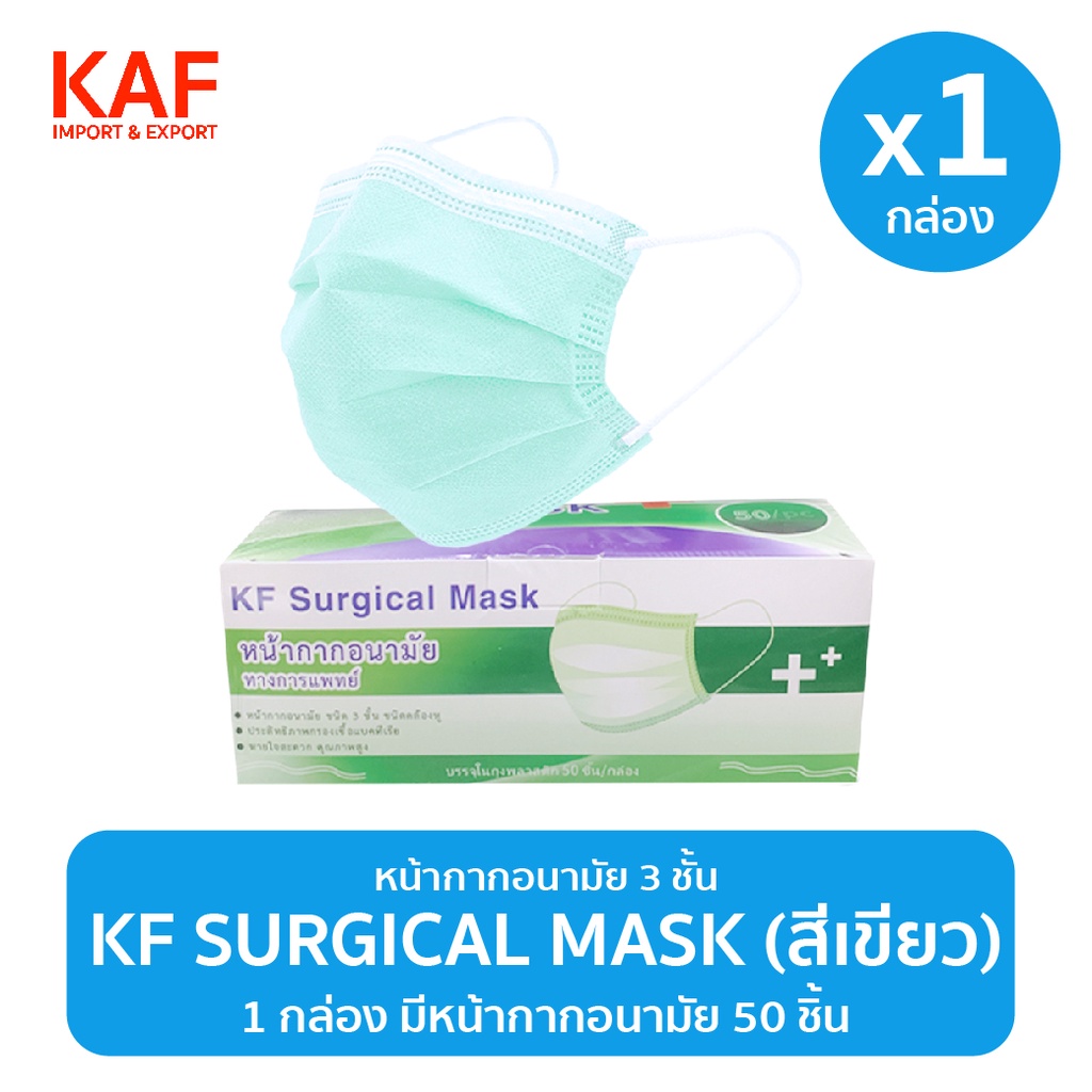 KF Surgical Mask หน้ากากอนามัย 50ชิ้น/กล่อง (สีเขียว)