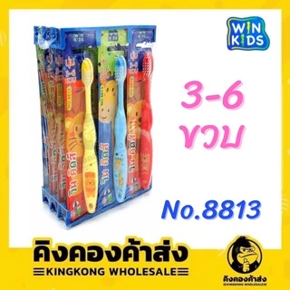 ยกโหล!! แปรงฟันเด็ก winkids 1-3 ปี 3-6 ปี และ 6-12 ปี (1 แพ็ค/12) แปรงฟัน
