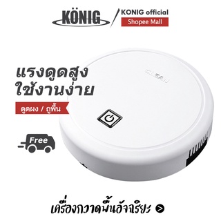 KONIG หุ่นยนต์ดูดฝุ่นทำความสะอาดรวม Mopping &amp; กวาด,ดูด,เงียบมาก,เซนเซอร์อัจฉริยะ, กวาดพื้นสำหรับผมสัตว์เลี้ยง,พรม