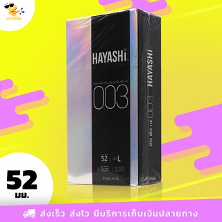 ถุงยางอนามัย 52 Hayashi Zero Zero Three ถุงยางฮายาชิ ซีโร่ ซีโร่ ทรี บาง 003 ขนาด 52 mm. (1 กล่อง) 10 ชิ้น