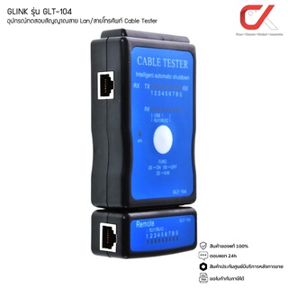 GLINK รุ่น GLT-104 อุปกรณ์ทดสอบสัญญาณสาย Lan สายโทรศัพท์ Cable Tester