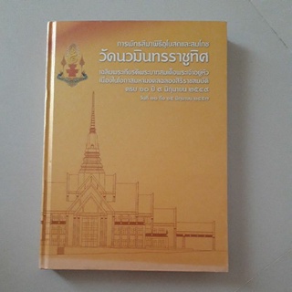 หนังสือ การพัทธสีมาพิธีอุโบสถและสมโภช วัดนวมินทรราชูทิศ (ปกแข็ง)