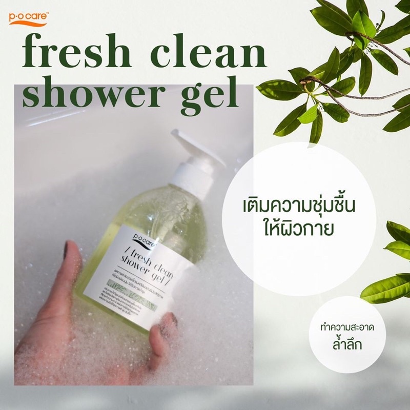 ครีมอาบน้ำ P.O.CARE FRESH CLEAN SHOWER GEL
