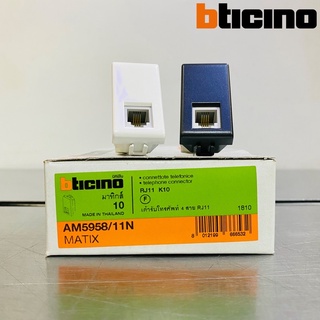 bticino Matix ปลั๊กโทรศัพท์ RJ-11 รุ่น AM5958/11N และ AG5958/11N