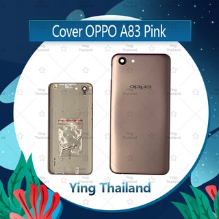 ฝาหลัง  OPPO A83 อะไหล่ฝาหลัง หลังเครื่อง Cover อะไหล่มือถือ คุณภาพดี Ying Thailand