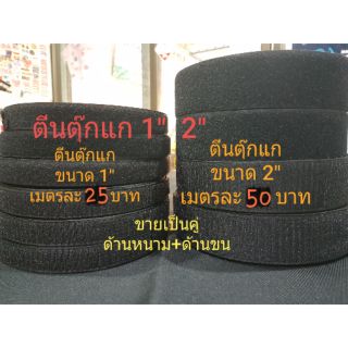 ตีนตุ๊กแก  1นิ้ว  2นิ้ว  สีดำ ขายเป็นคู่{สินค้ามีพร้อมส่ง}