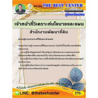 คู่มือเตรียมสอบเจ้าหน้าที่วิเคราะห์นโยบายและแผน สำนักงานพัฒนาที่ดิน ปี 63