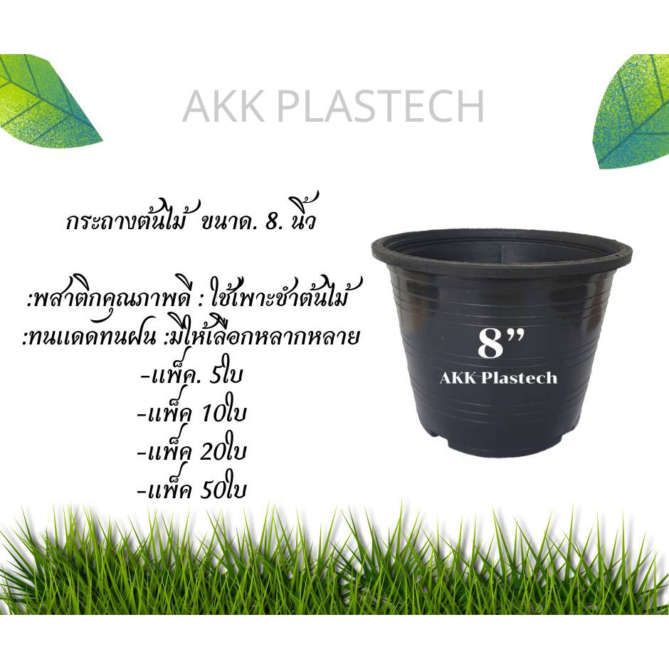 กระถางต้นไม้ 8 นิ้ว กระถางต้นไม้พลาสติก ปากกว้าง7.5”