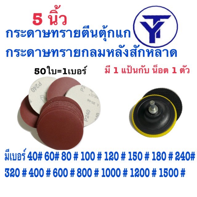 กระดาษทรายกลม  กระดาษทรายกลมหลังสักหลาด 5 นิ้ว(แพ็ค 50ใบ)