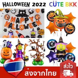 [ส่งด่วน] ชุดตกแต่ง ฮาโลวีน ชุด Set Halloween 2022