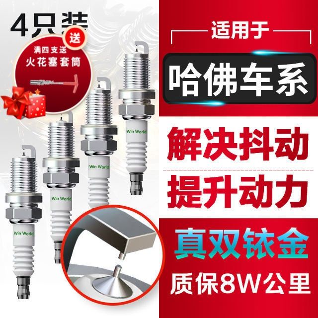 หัวเทียน Haval h6 1.5T อิริเดียมคู่เข็มทองเดิมอัพเกรดรุ่นกีฬา h1/h2/H & 3 / h5 / h8