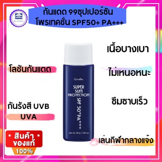 กันแดดเหนือก่วากันแดดพลังของการป้องกันใด้เยี่ยมโลชั่นกันแดด 99 กิฟฟารีน ซุปเปอร์ซัน โพรเทคชั่น SPF50+ PA+++ Super Sun Pr