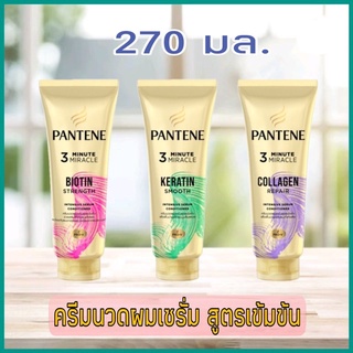 Pantene แพนทีน ทรีมินิท คอนดิชั่นเนอร์ 270 มล หลอดใหญ่ เลือกสูตรได้