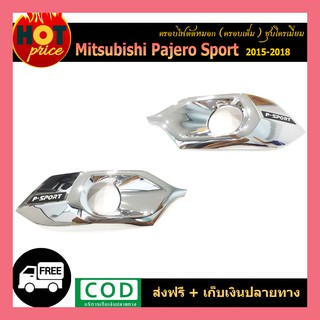 ครอบไฟตัดหมอก Pajero Sport 2015-2018 ครอบเต็ม ชุบโครเมี่ยม