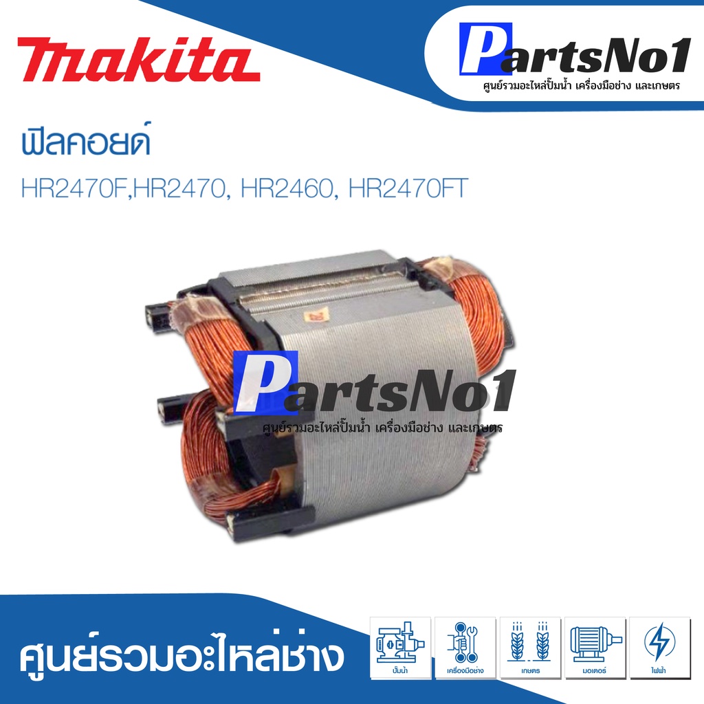 ฟิลคอยด์ สำหรับยี่ห้อ มากีต้า รุ่น HR2470F,HR2470, HR2460, HR2470FT