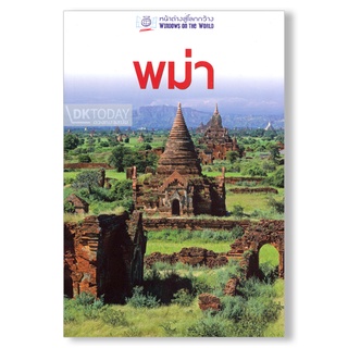DKTODAY หนังสือท่องเที่ยว หน้าต่างสู่โลกกว้าง: พม่า (ฉบับปรับปรุง ปี 2561)