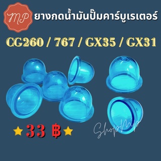 ยางกดน้ำมันปั๊มคาร์บูเรเตอร์สีฟ้า CG260 767 GX35 อย่างดี